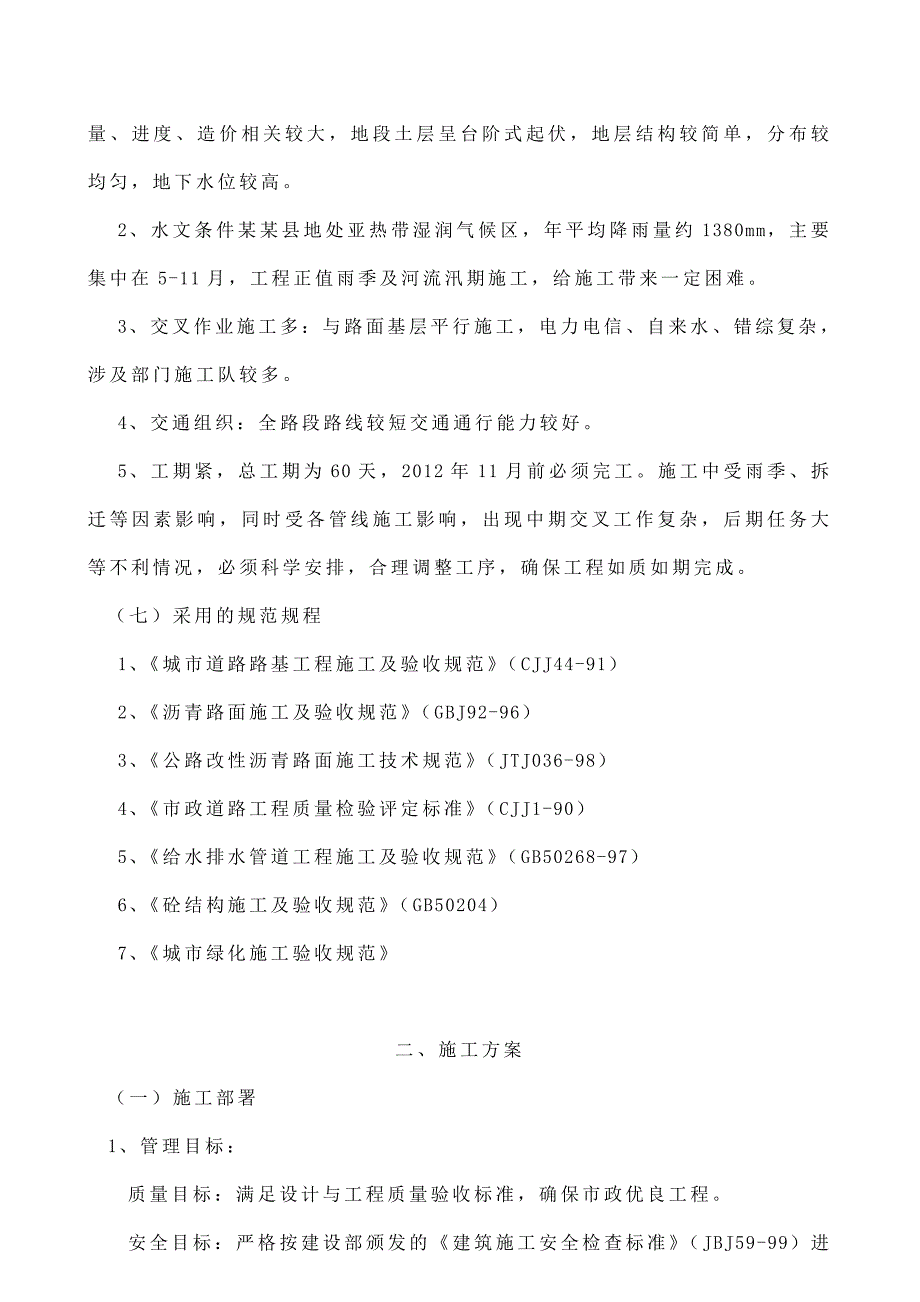 小型市政道路工程施工组织设计(含路基、路面、人行道、给水、路灯).doc_第3页