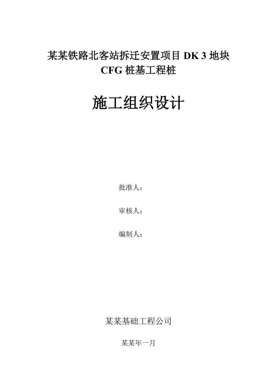 客站拆迁安置项目地块CFG桩基工程桩施工组织设计.doc_第1页