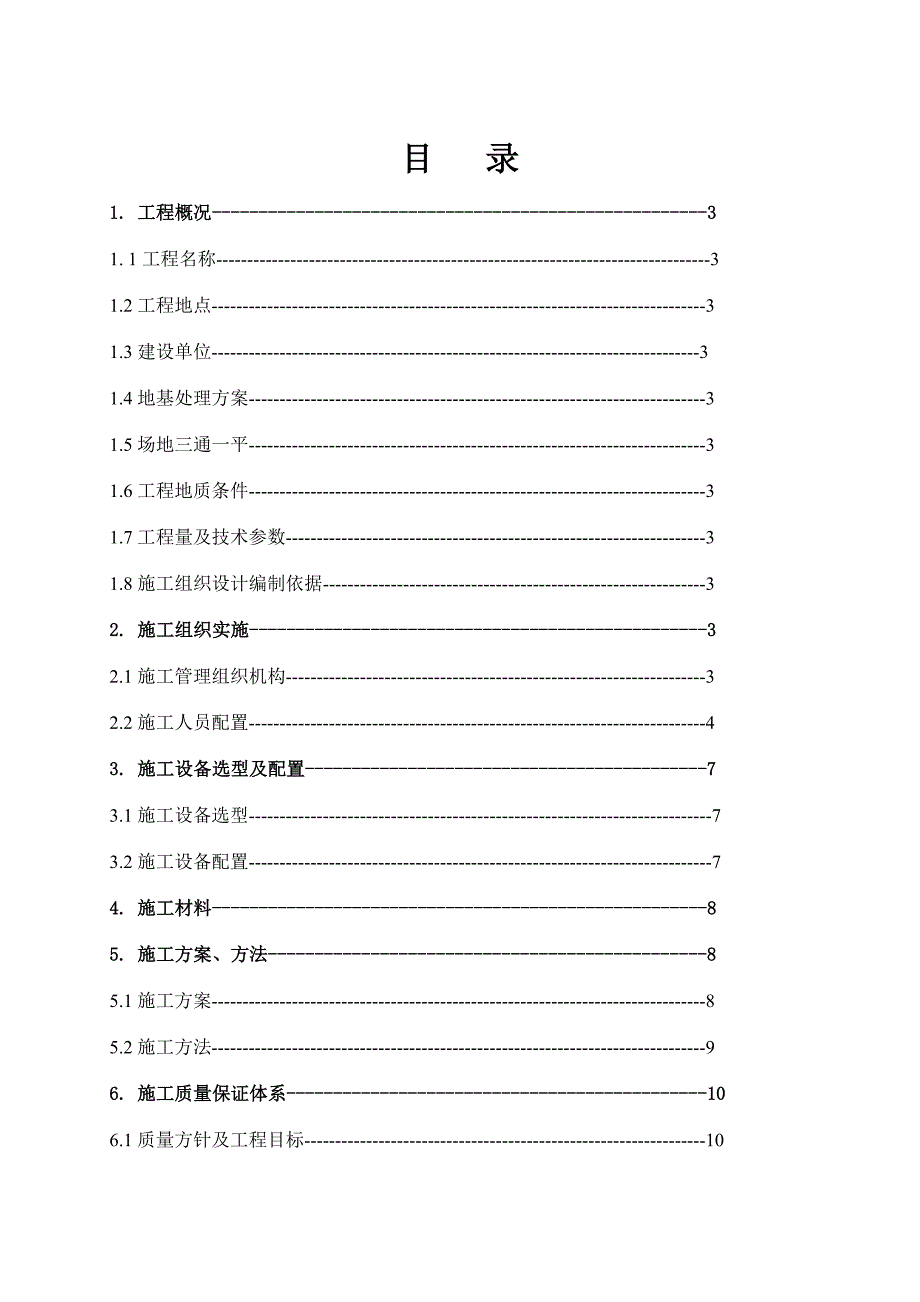 客站拆迁安置项目地块CFG桩基工程桩施工组织设计.doc_第2页