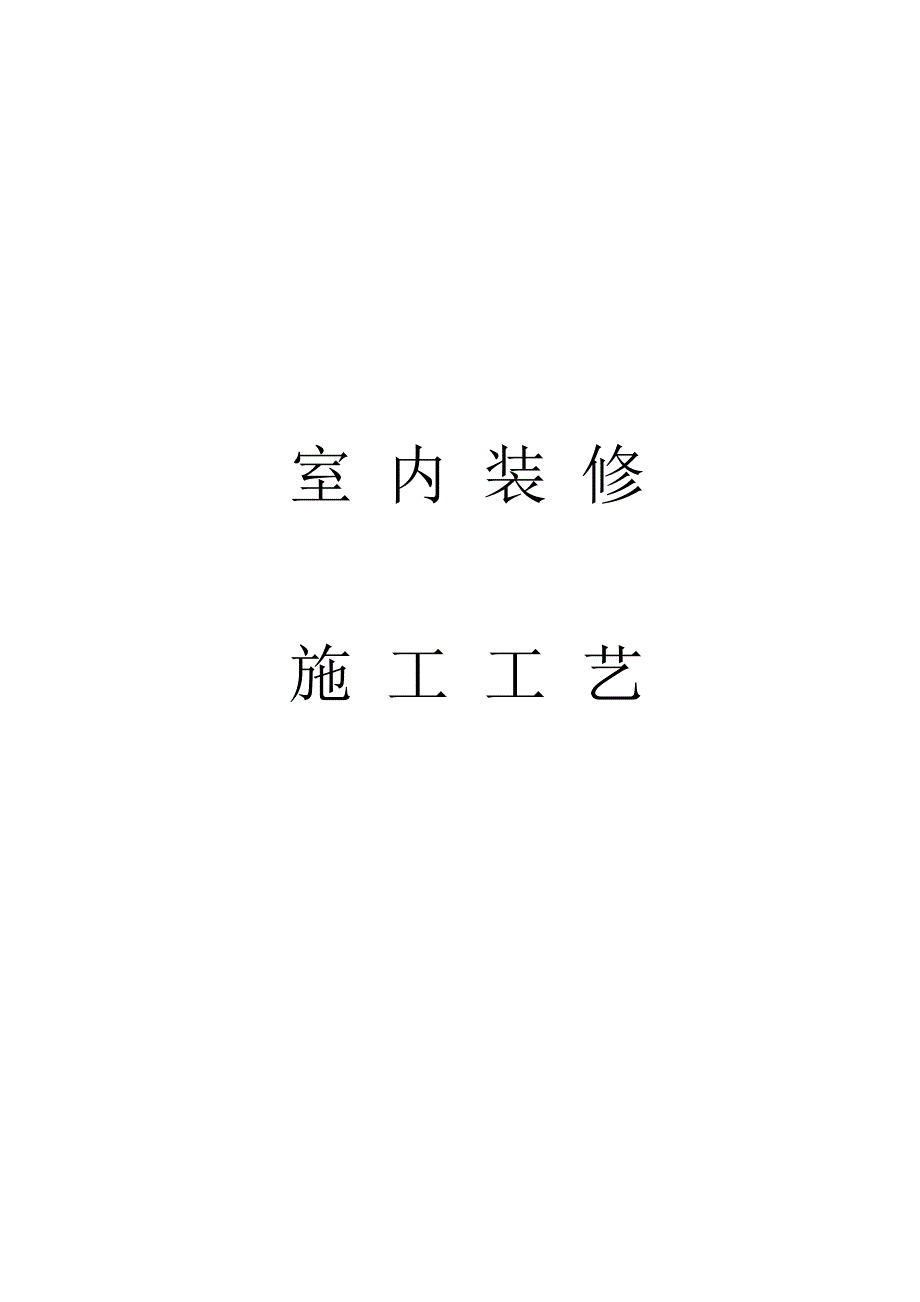 室内装修施工方案.doc_第1页