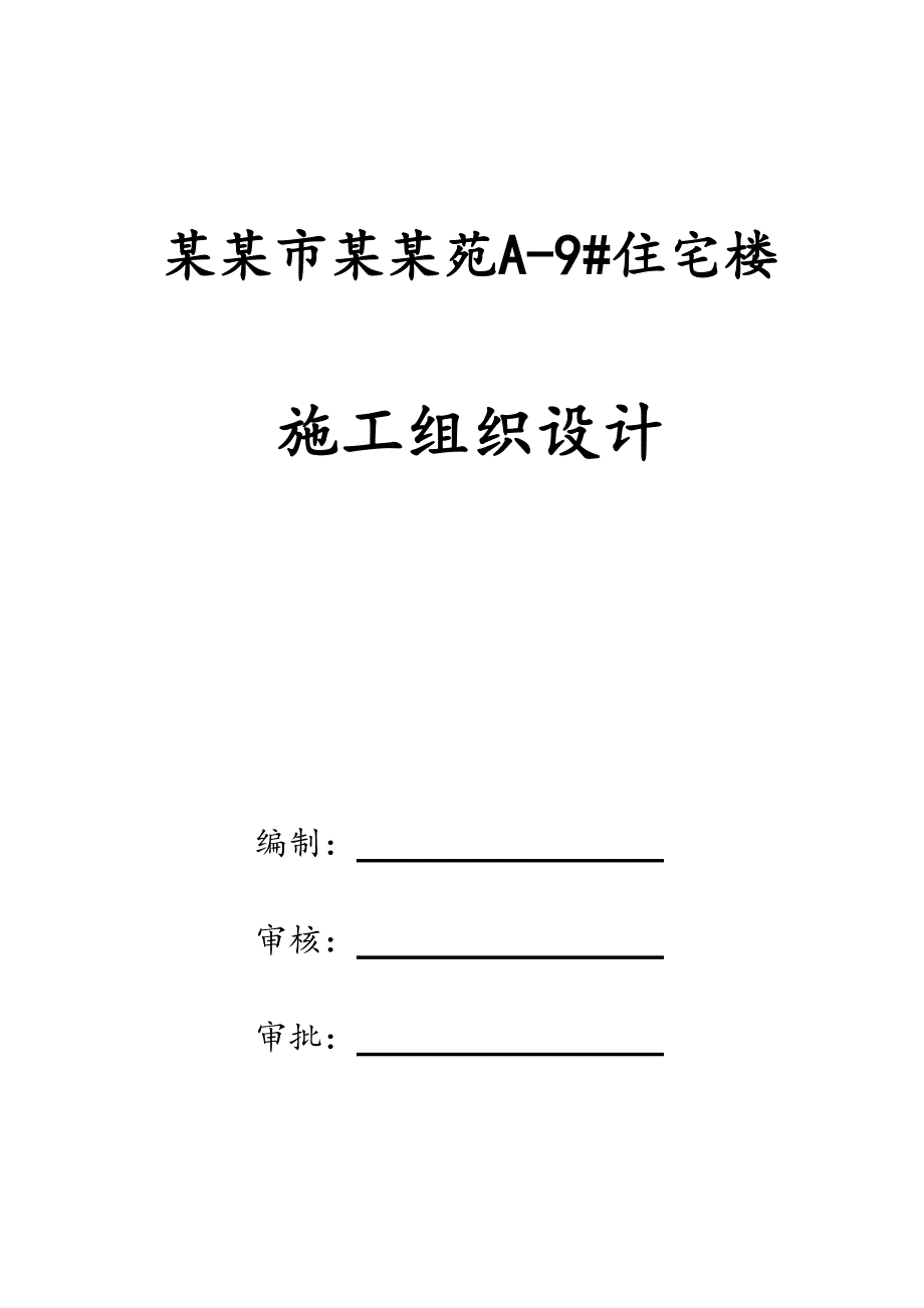 安阳市博书苑住宅楼安装施工组织设计.doc_第1页