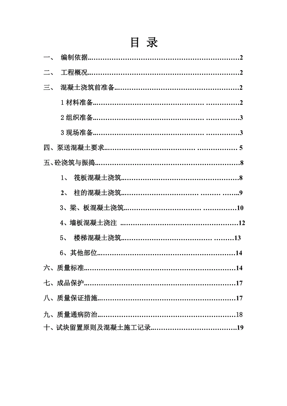 定和园安置小区工程混凝土工程施工方案.doc_第2页