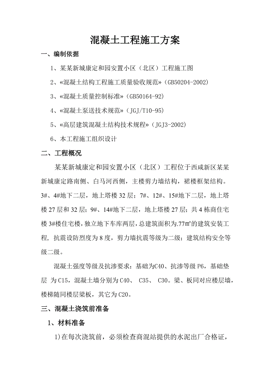 定和园安置小区工程混凝土工程施工方案.doc_第3页