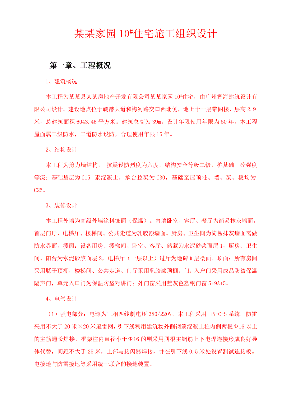 小高层剪力墙住宅楼施工组织设计安徽.doc_第1页