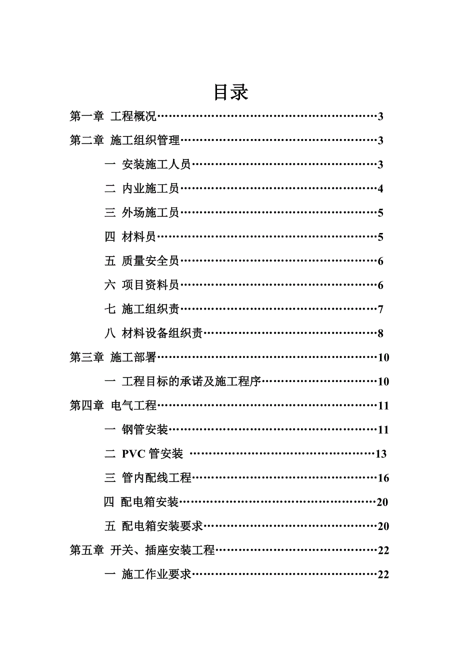 小区多层住宅楼水电施工组织设计江苏框架结构.doc_第2页