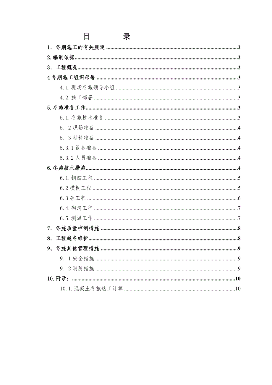 宿迁恒大华府工程冬期施工方案.doc_第1页