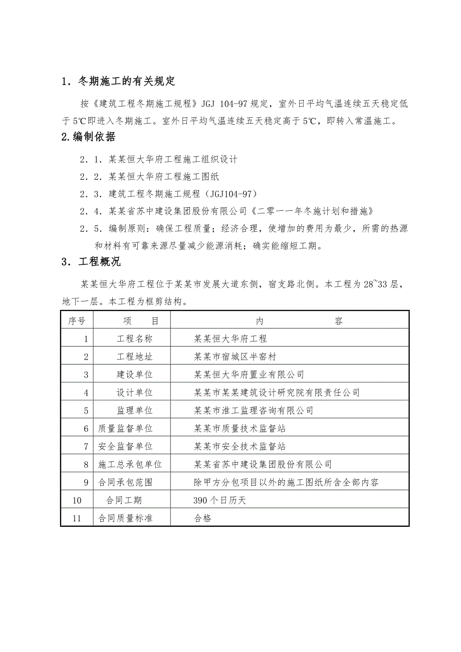 宿迁恒大华府工程冬期施工方案.doc_第2页