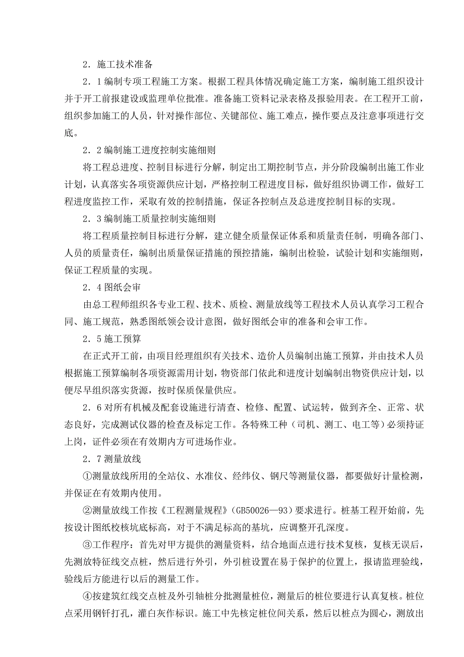 小区住宅楼桩基工程施工组织设计陕西钻孔灌注桩.doc_第3页