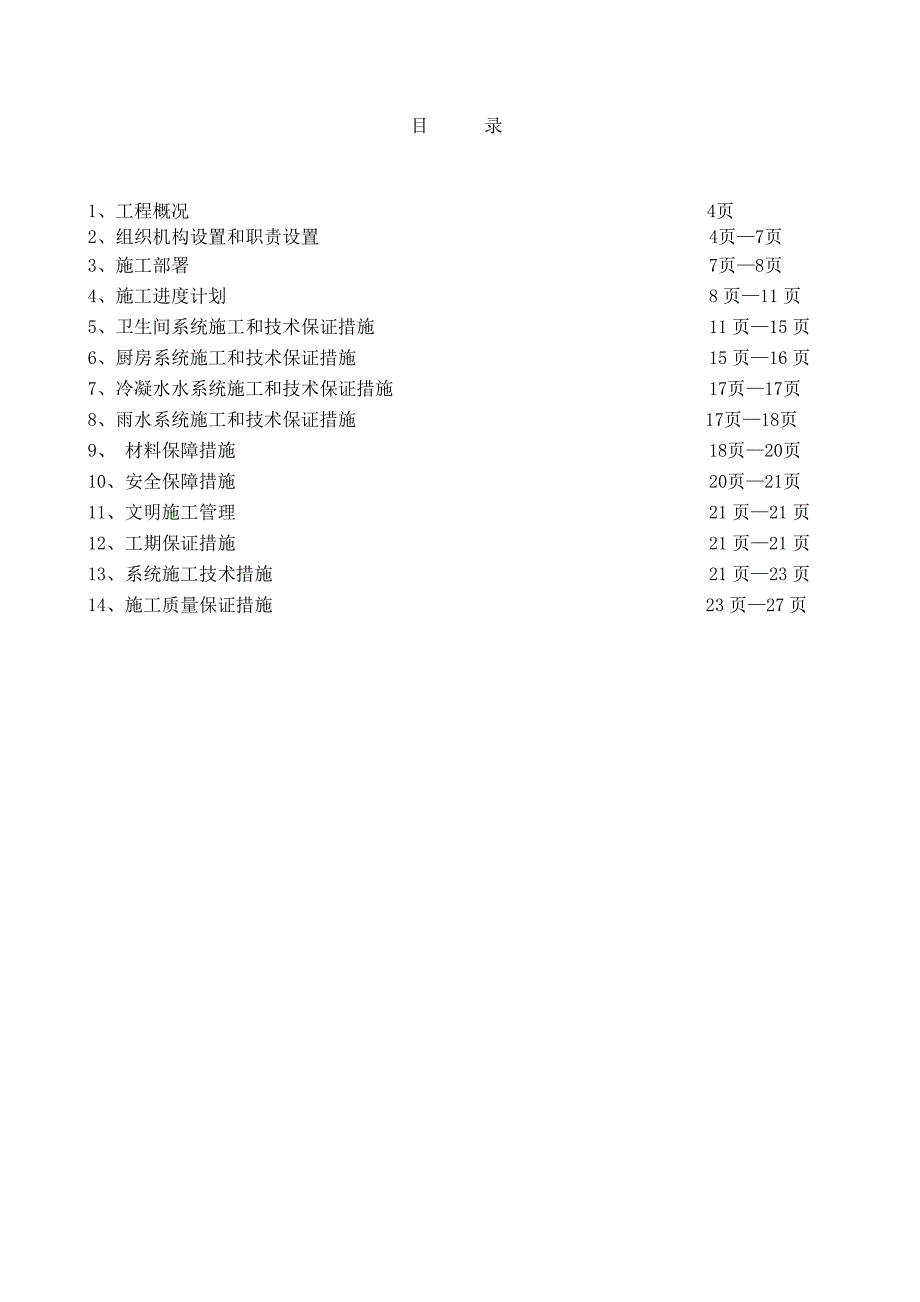 小区工程同层排水施工组织设计山东排水系统施工卫生间系统施工管道安装.doc_第3页