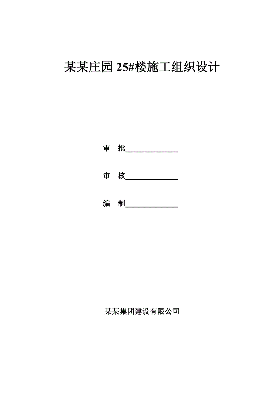 富士25#施工组织设计.doc_第1页