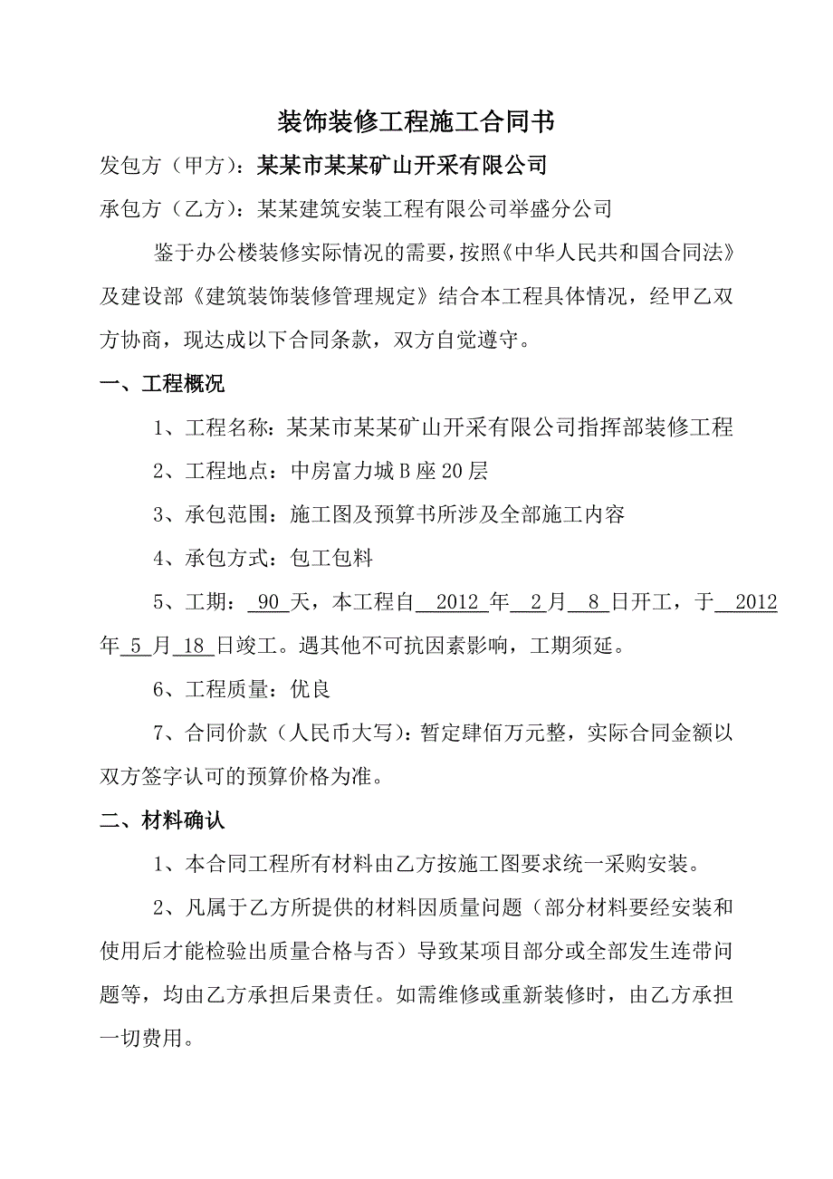 富力城装饰装修工程施工合同书.doc_第2页