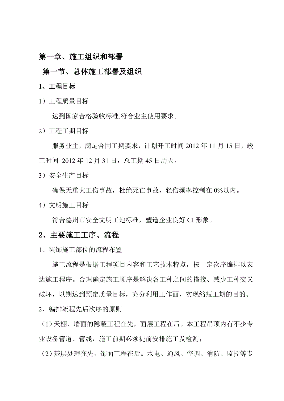 室内装饰工程施工组织设计1.doc_第1页