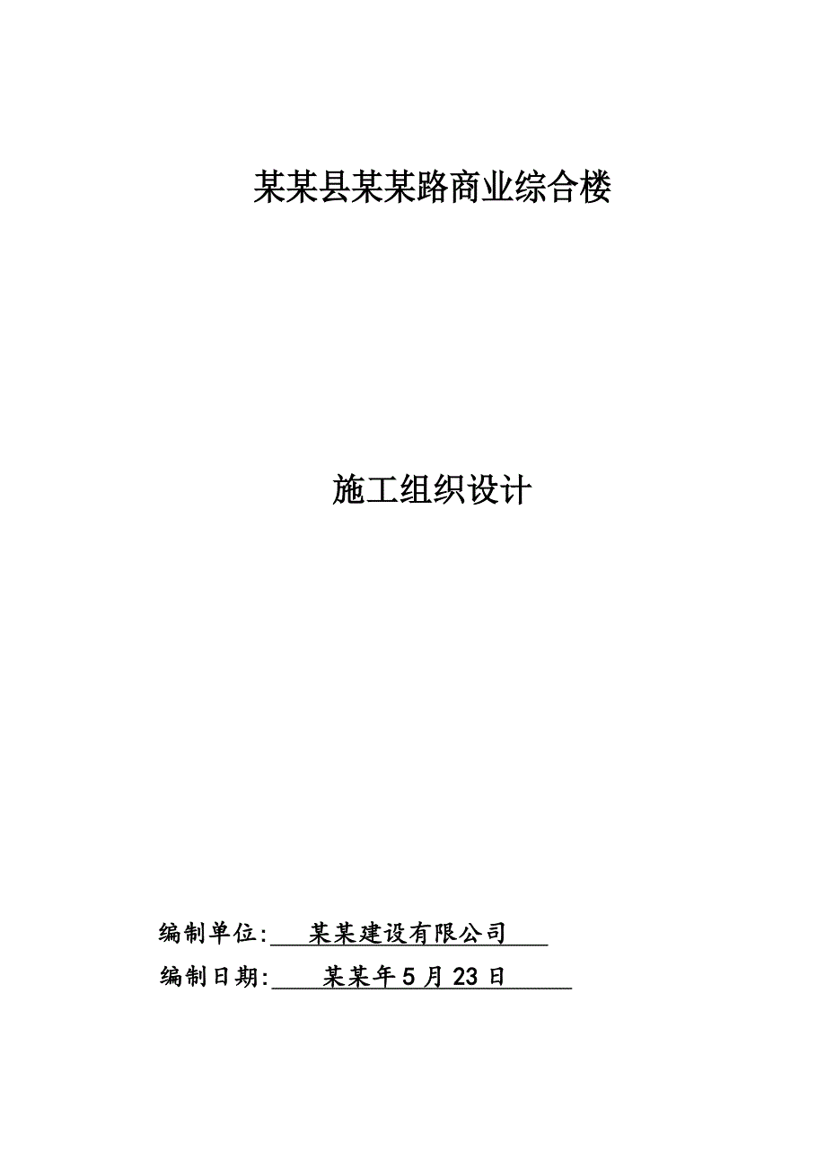 小高层商业综合楼施工组织设计安徽钢筋砼框架结构.doc_第1页