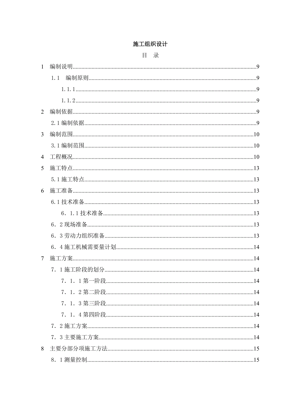 小高层商业综合楼施工组织设计安徽钢筋砼框架结构.doc_第2页