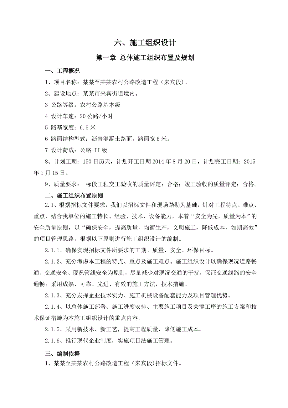 宣威石丫口至高家丫口农村公路改造工程（来宾段)施工组织设计.doc_第1页