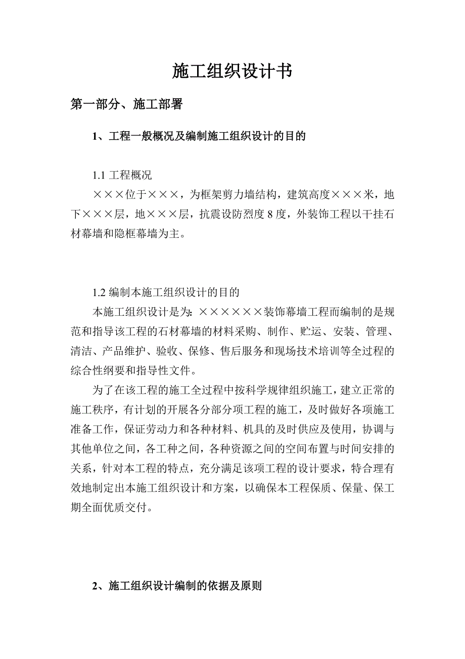 室外石材幕墙装饰工程施工组织设计.doc_第2页