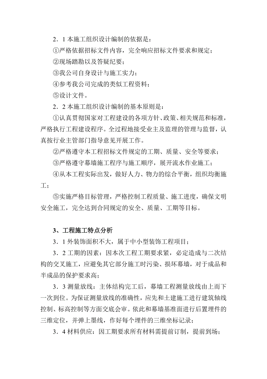 室外石材幕墙装饰工程施工组织设计.doc_第3页