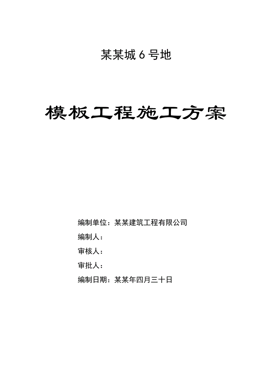 富力城6号地模板工程施工方案.doc_第1页