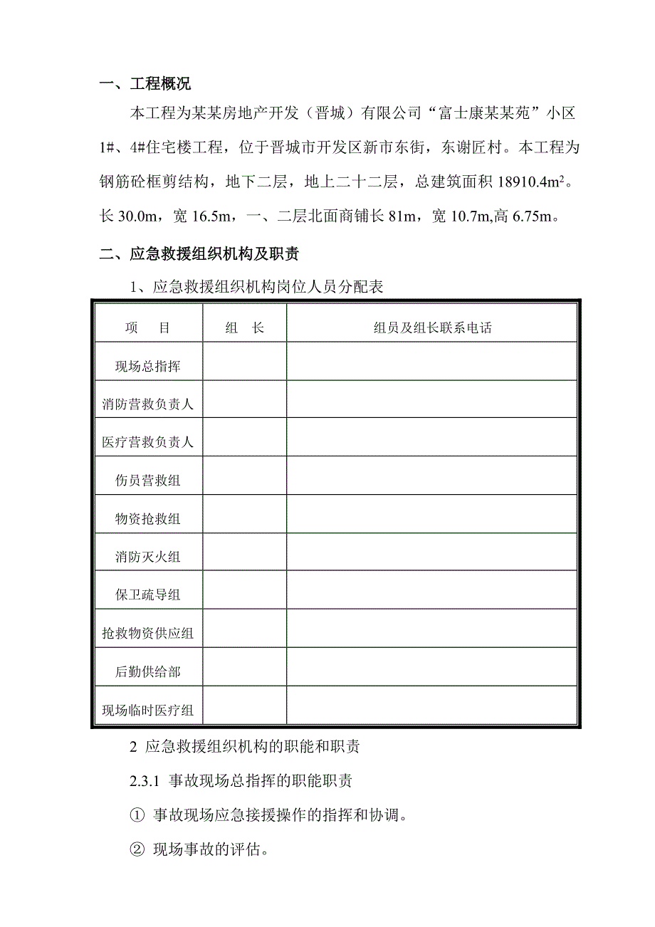 小区住宅楼工程施工应急预案.doc_第3页