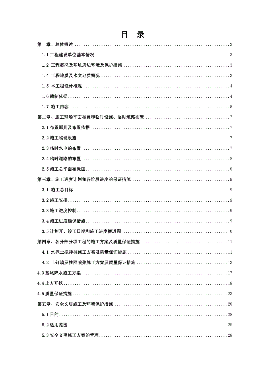 安置用房一期工程基坑支护工程施工组织设计.doc_第2页