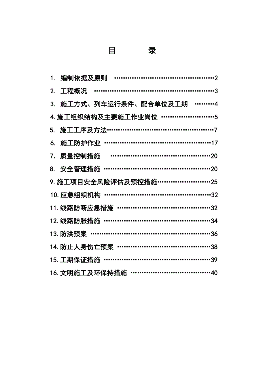 宝成线ZK560+520增设立交通道工程施工组织.doc_第1页