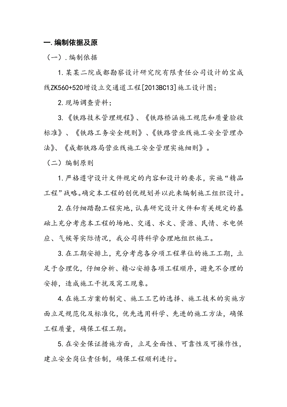 宝成线ZK560+520增设立交通道工程施工组织.doc_第2页