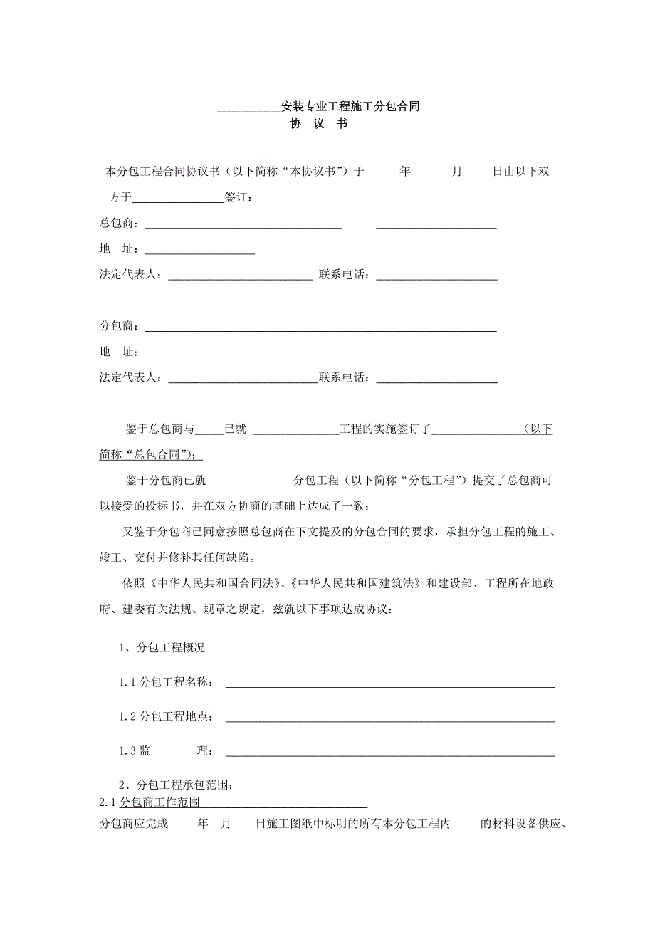 安装专业工程施工分包合同样本.doc_第1页