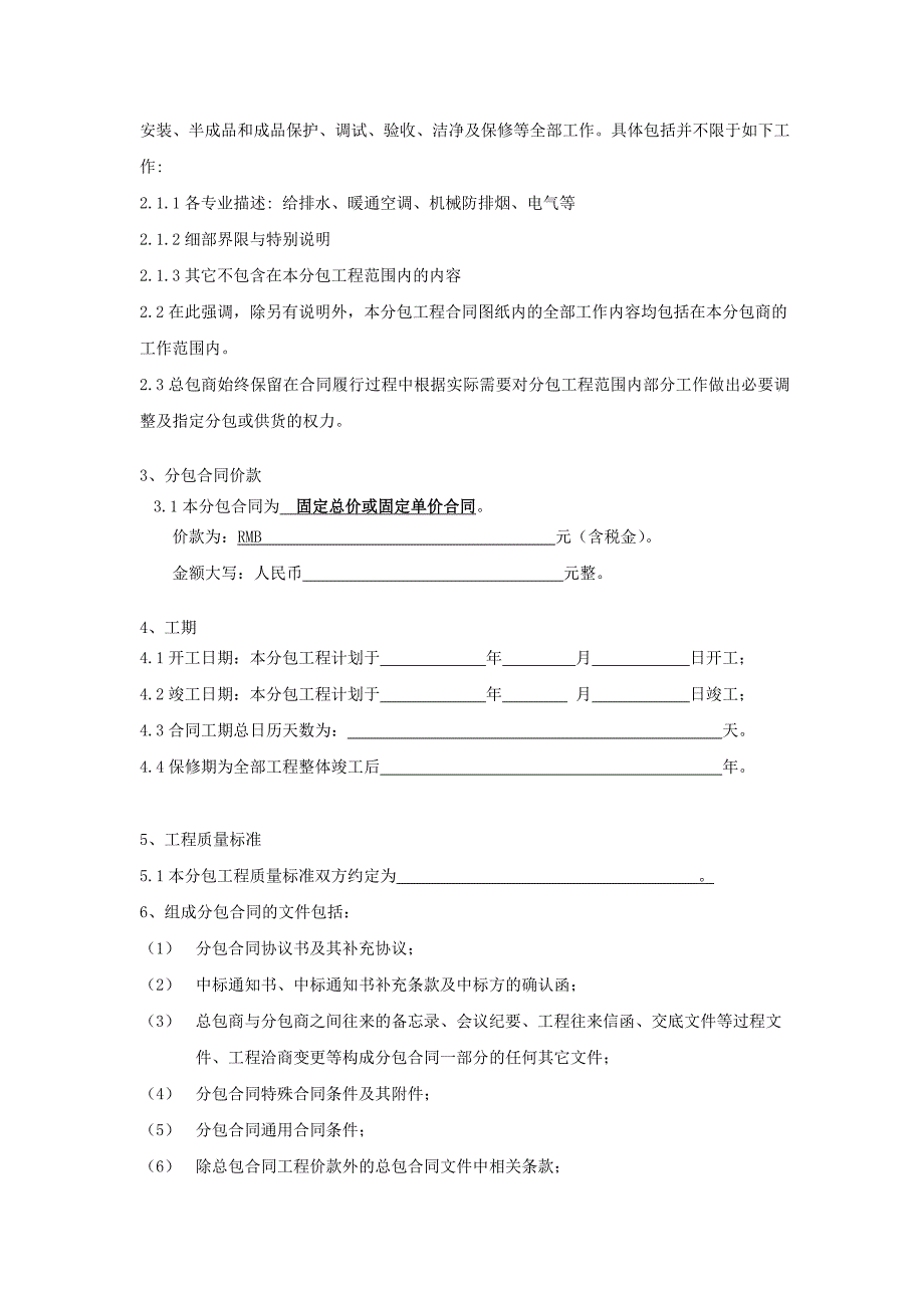 安装专业工程施工分包合同样本.doc_第2页