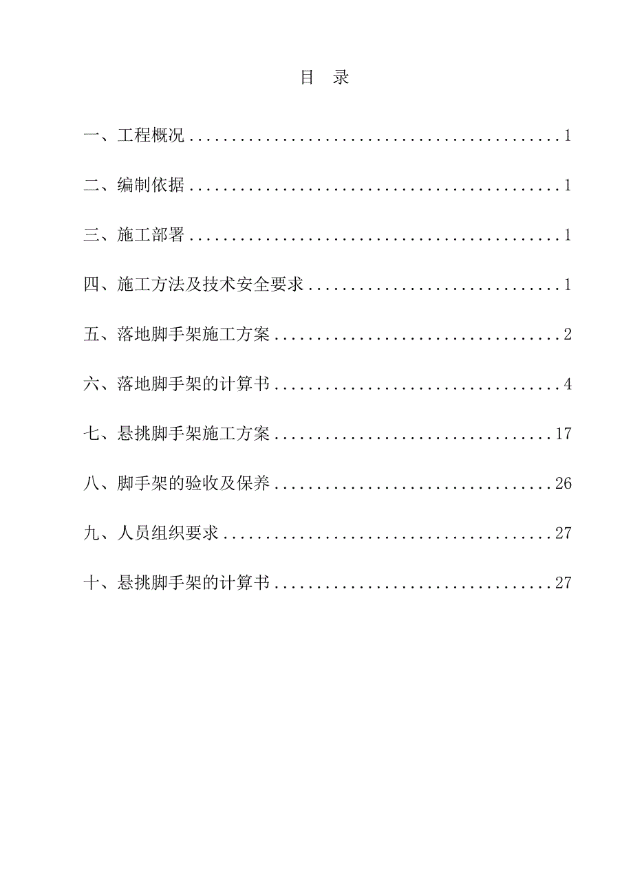 家美天晟阳光城悬挑脚手架施工方案.doc_第2页