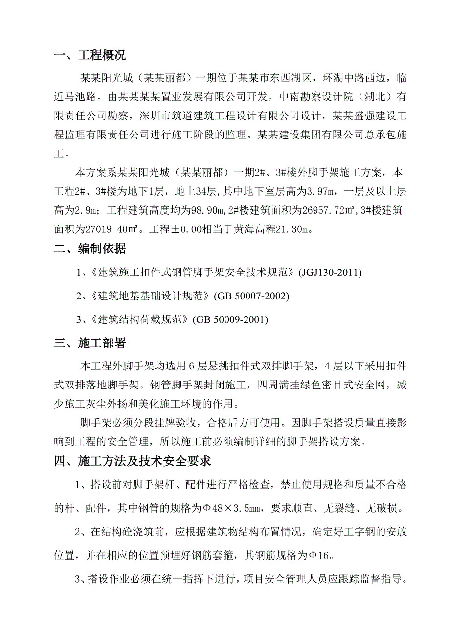 家美天晟阳光城悬挑脚手架施工方案.doc_第3页