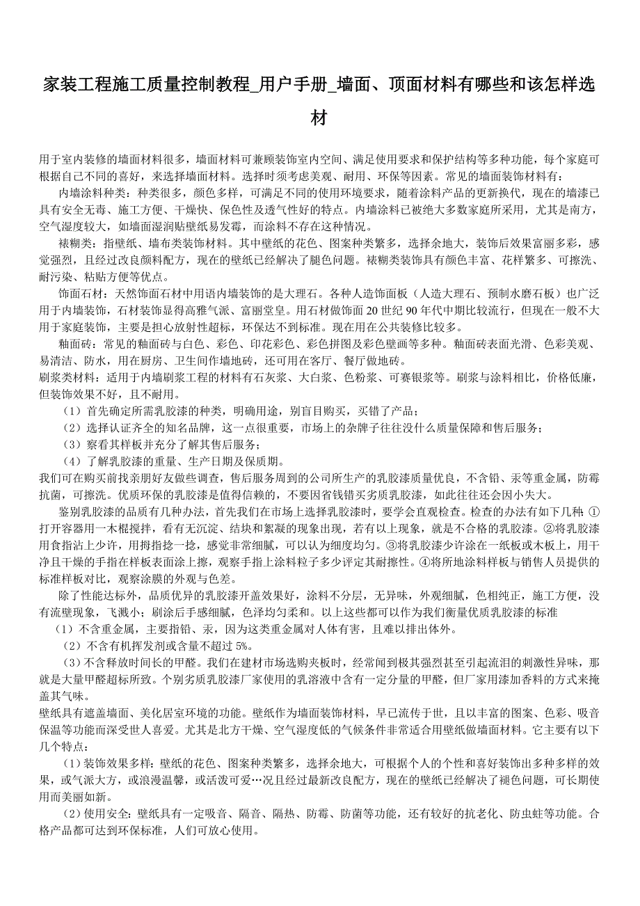 家装公司施工质量控制教程用户手册墙面、顶面材料有哪些和该怎样选材.doc_第1页