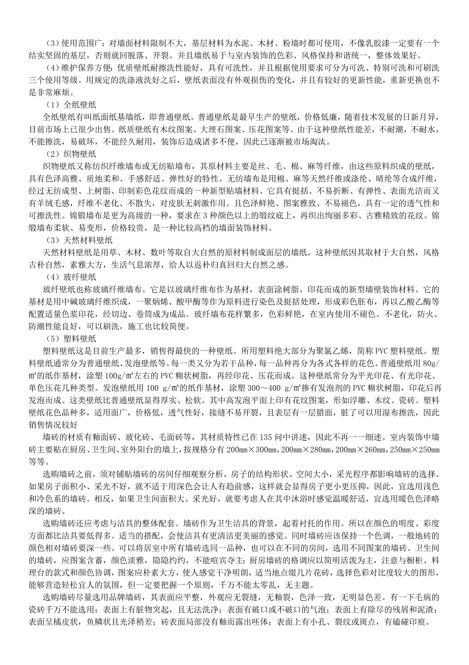 家装公司施工质量控制教程用户手册墙面、顶面材料有哪些和该怎样选材.doc_第2页