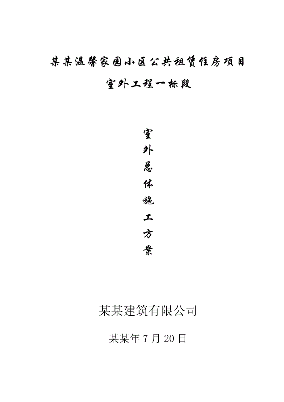 富县温馨家园小区公共租赁住房项目室外工程总体施工方案1.doc_第1页