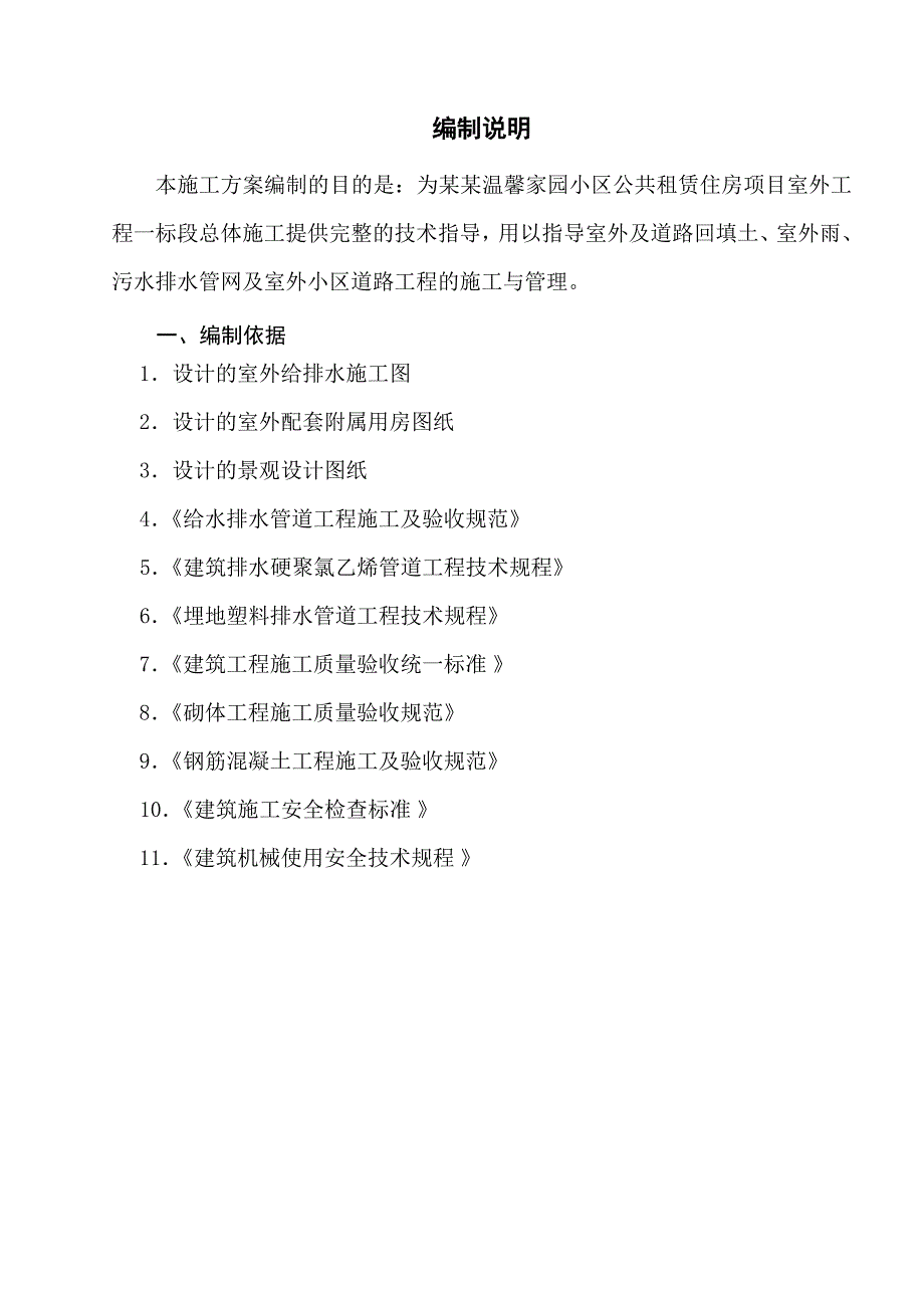 富县温馨家园小区公共租赁住房项目室外工程总体施工方案1.doc_第2页