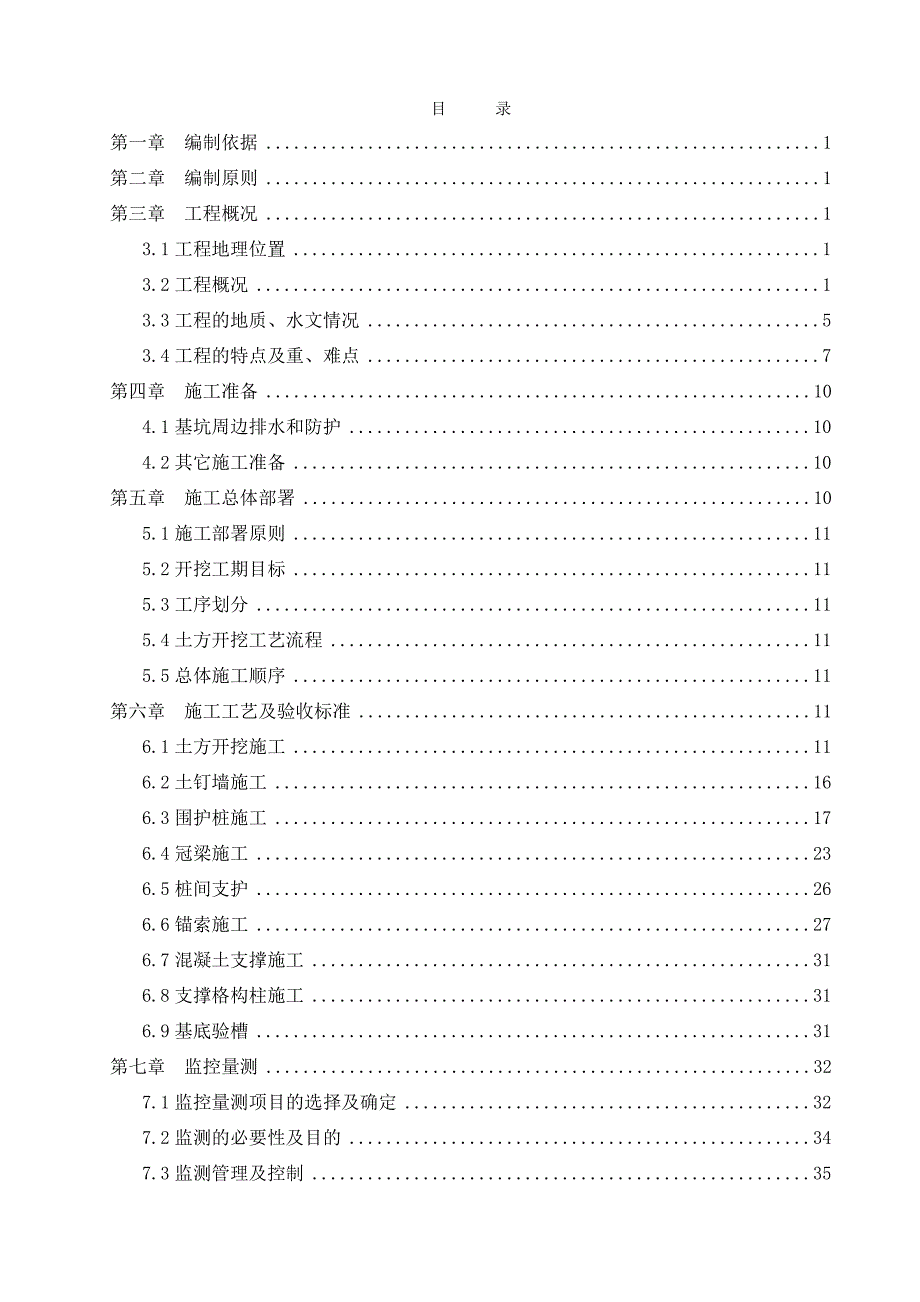 客运专线隧道工程明挖基坑施工方案.doc_第1页