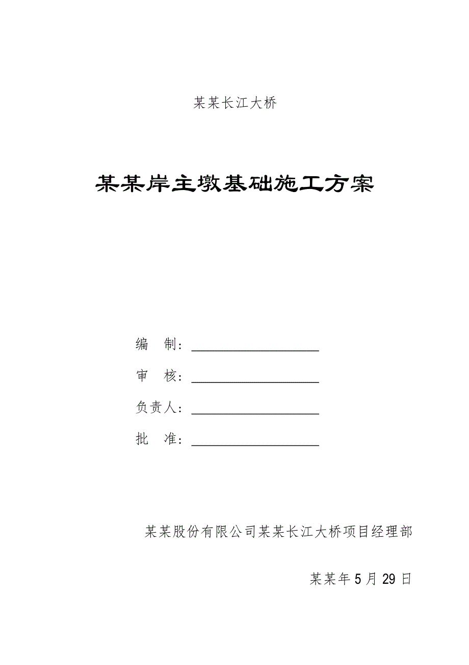 宜宾长江大桥南岸基础实施性施工方案.doc_第1页