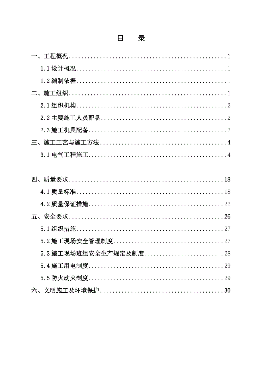 实验楼机电工程施工方案#北京.doc_第2页