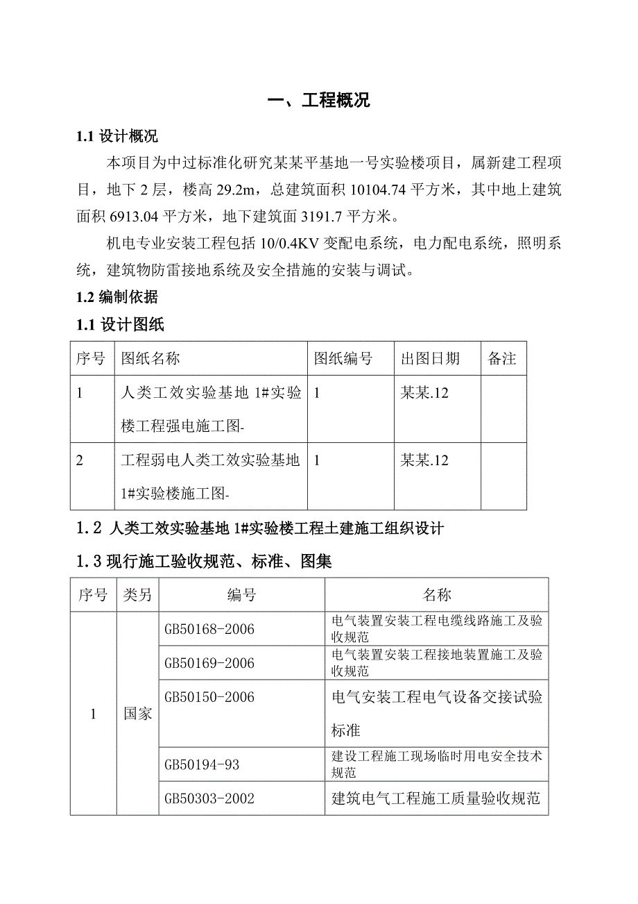 实验楼机电工程施工方案#北京.doc_第3页