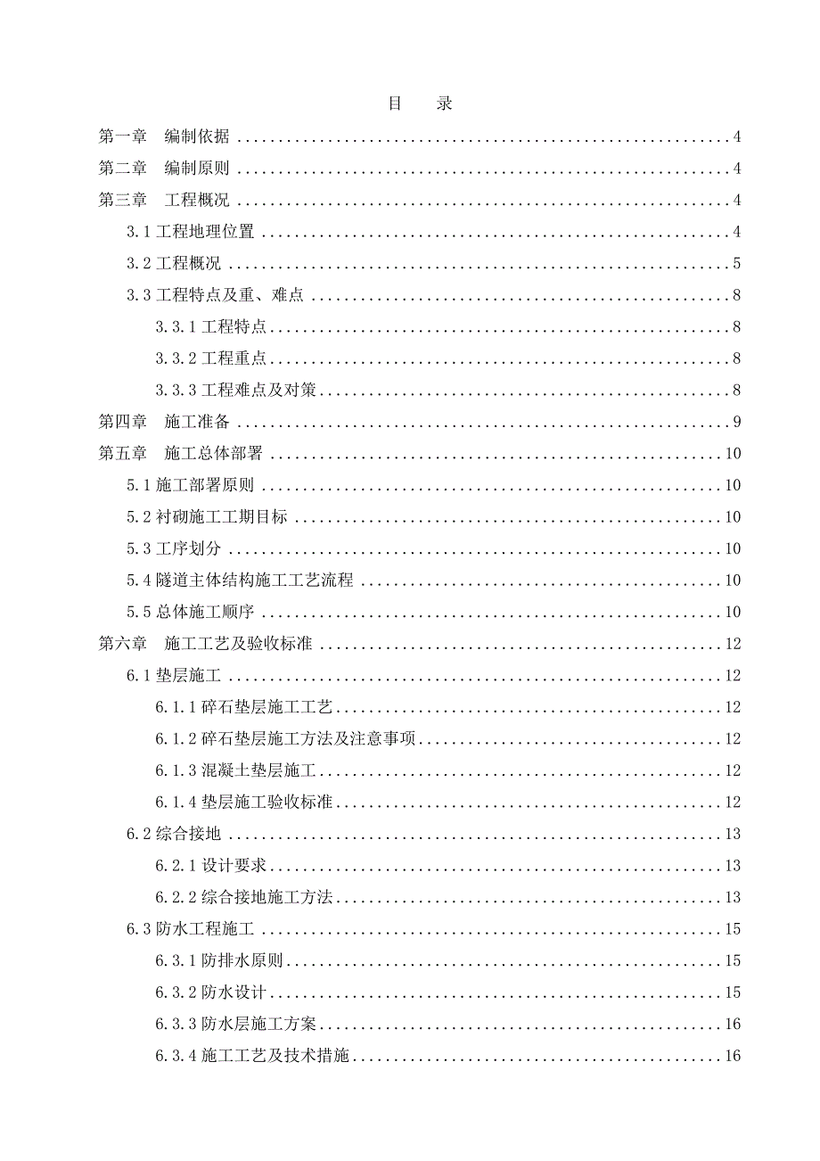 客运专线新建铁路工程主体结构施工方案正文.doc_第1页