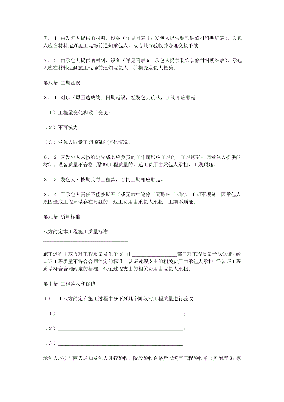 家庭居室装饰装修工程施工合同（示范文本） .doc_第3页