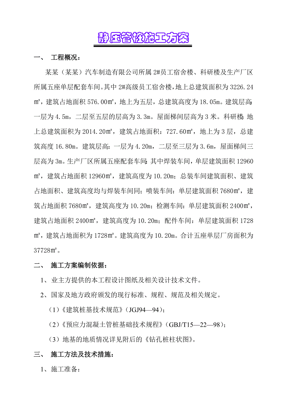 宿舍楼静压管桩施工方案.doc_第1页