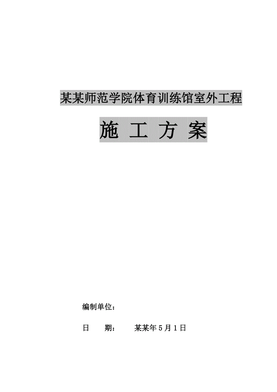 室外工程施工方案22.doc_第1页