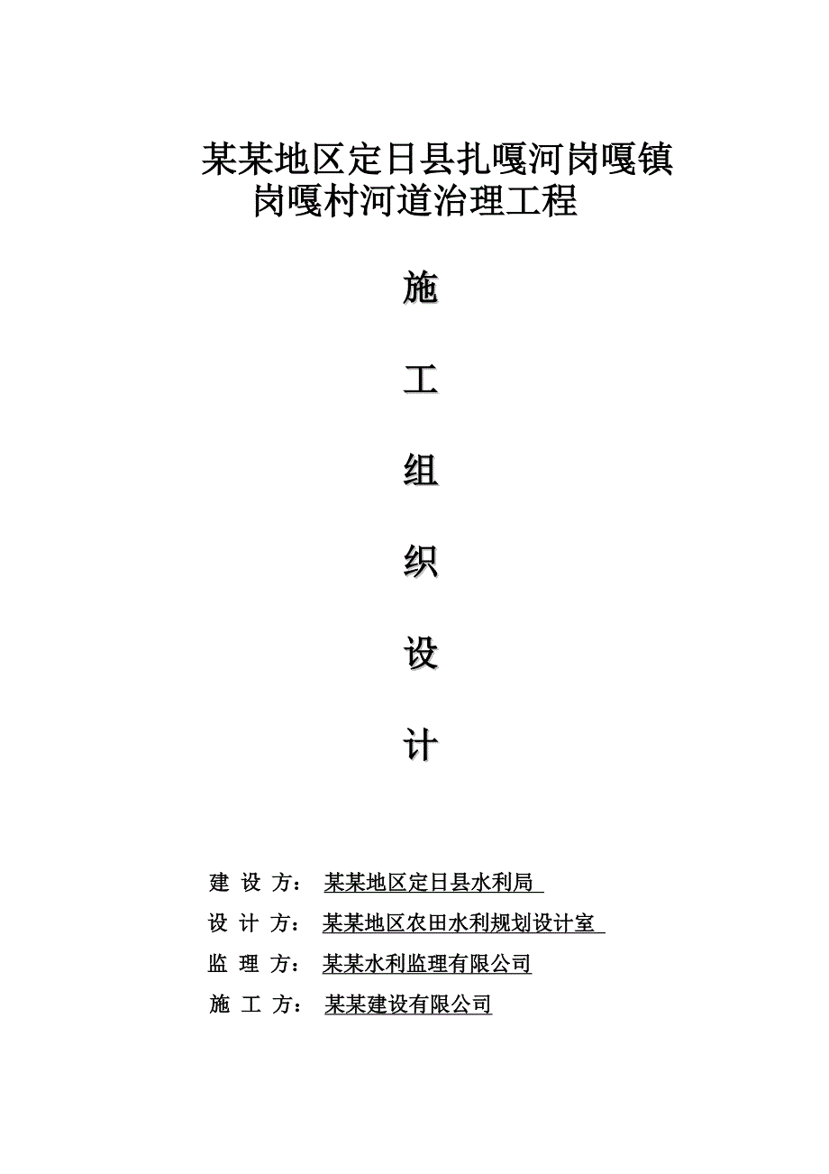 定日岗嘎镇岗嘎村河道治理工程施工组织设计.doc_第1页