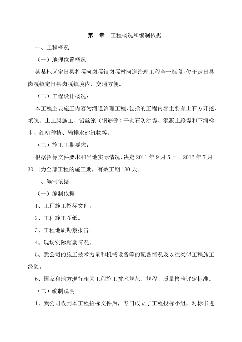 定日岗嘎镇岗嘎村河道治理工程施工组织设计.doc_第2页