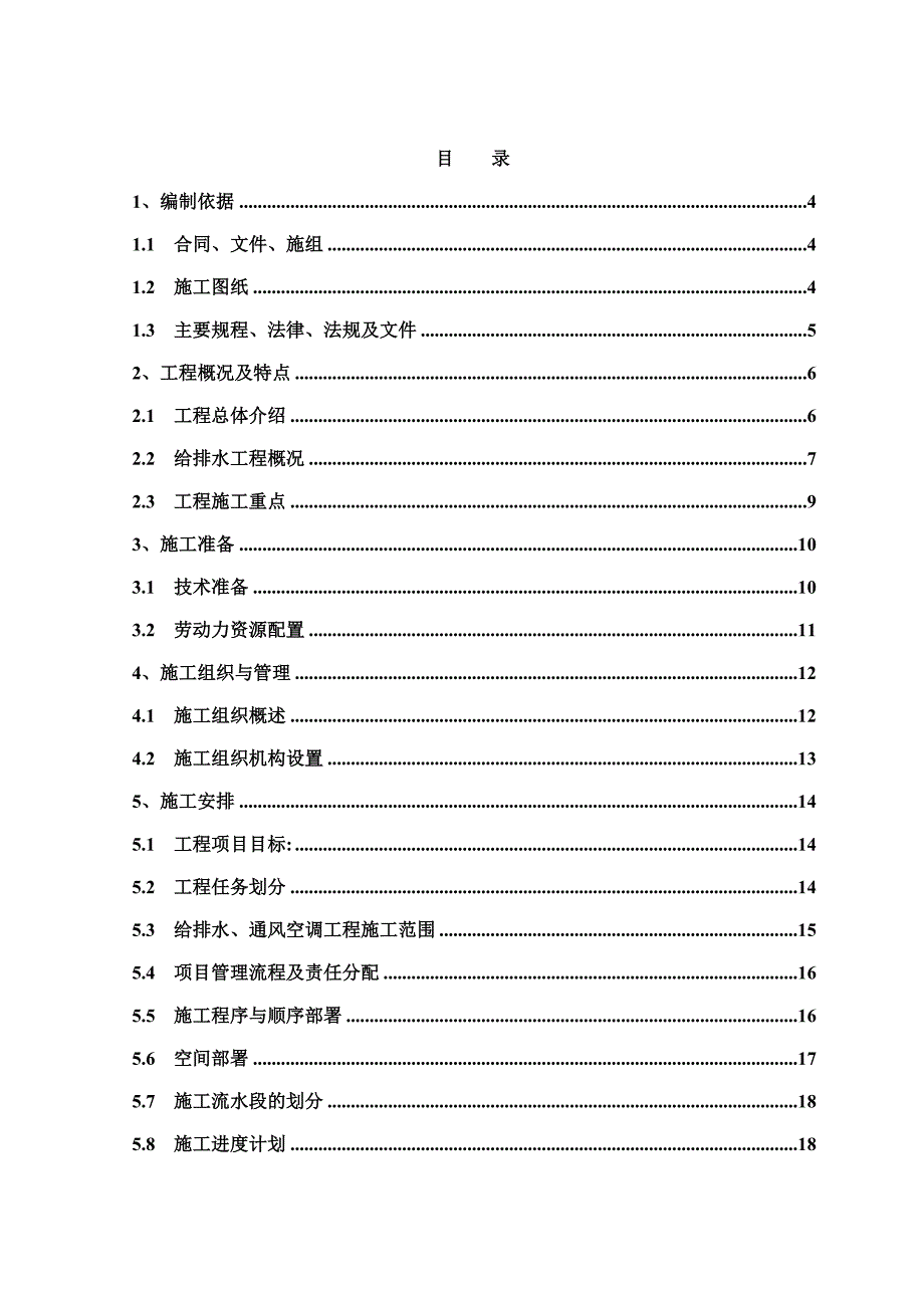 安置楼给排水施工方案.doc_第1页