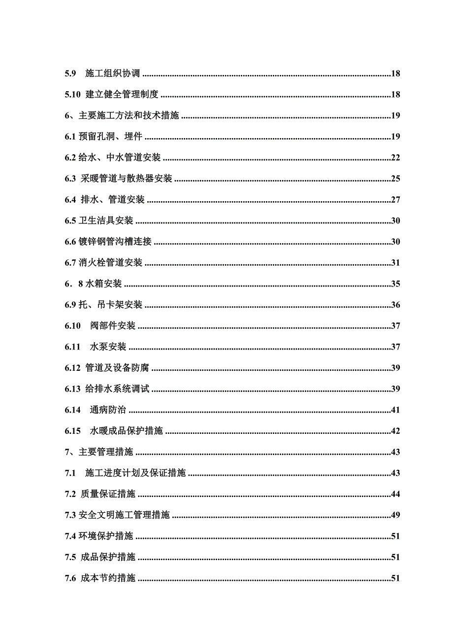 安置楼给排水施工方案.doc_第2页