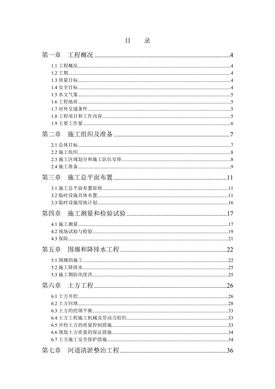 小二河黑臭河道专项整治工程施工组织设计.doc_第1页