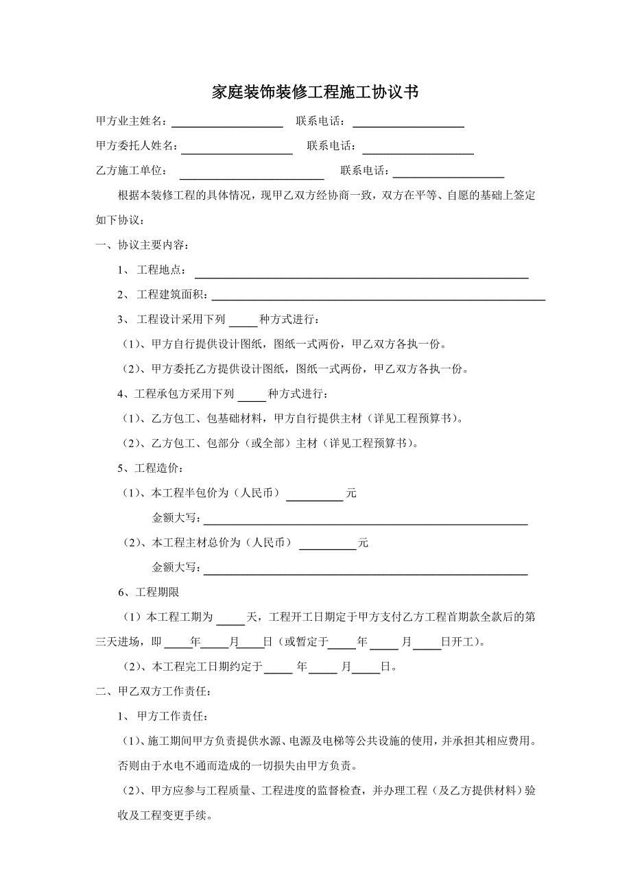 室内装修工程施工协议书(家装).doc_第1页