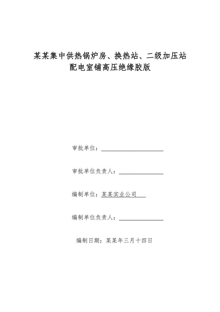 实业公司工程锅炉房 污水工程施工方案及方案审批表.doc_第1页