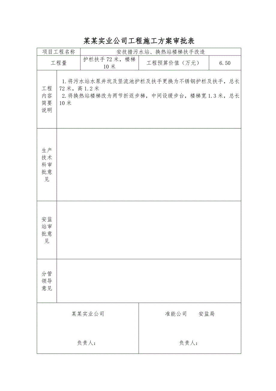 实业公司工程锅炉房 污水工程施工方案及方案审批表.doc_第3页